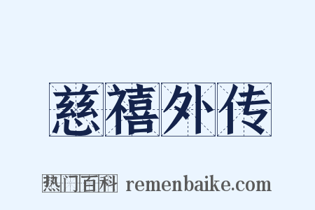慈禧外传是什么意思的图片